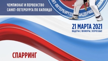 Federacja Sankt Petersburg Hapkido organizuje  Czempionat i Mistrzostwa Sankt Petersburga.