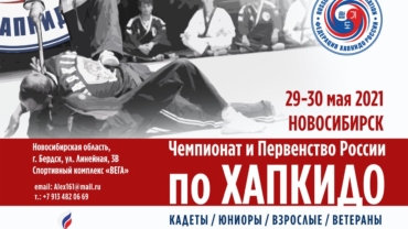 Rosyjska Federacja Hapkido organizuje czempionat i Mistrzostwa Rosji w Hapkido.