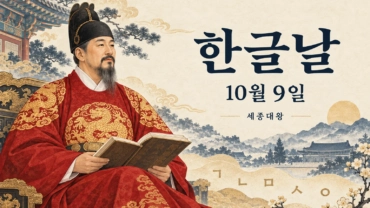 Dzień Hangeulu – 한글날 
